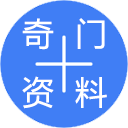 〖奇门遁甲资料库〗