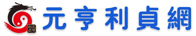 元亨利贞网在线算命论坛