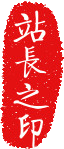 站长之印'